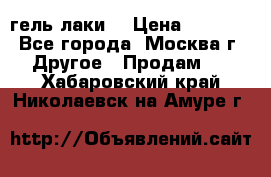 Luxio гель лаки  › Цена ­ 9 500 - Все города, Москва г. Другое » Продам   . Хабаровский край,Николаевск-на-Амуре г.